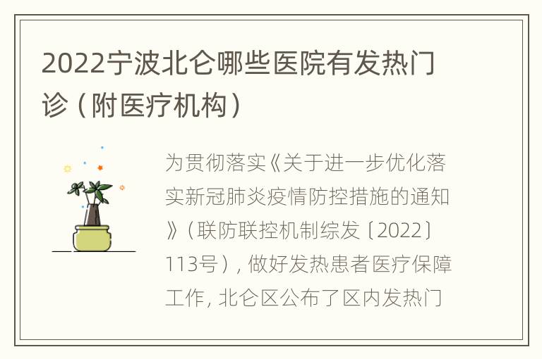 2022宁波北仑哪些医院有发热门诊（附医疗机构）