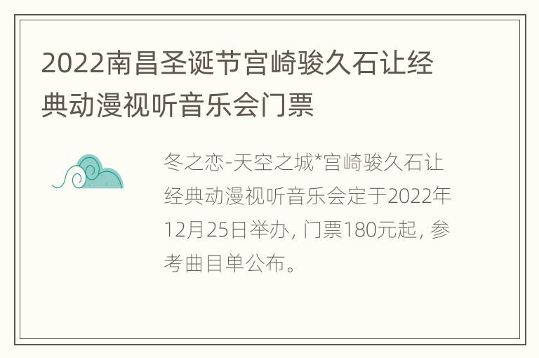 2022南昌圣诞节宫崎骏久石让经典动漫视听音乐会门票