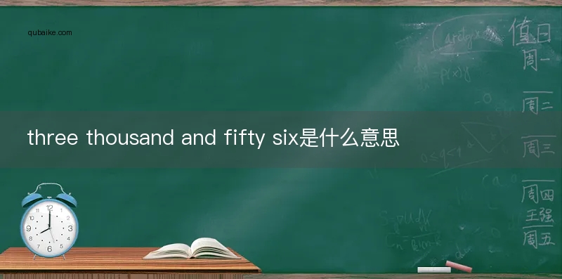 three thousand and fifty six是什么意思