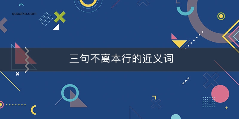 三句不离本行的近义词