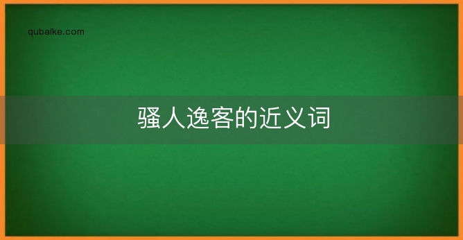 骚人逸客的近义词