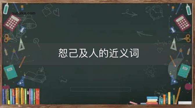 恕己及人的近义词