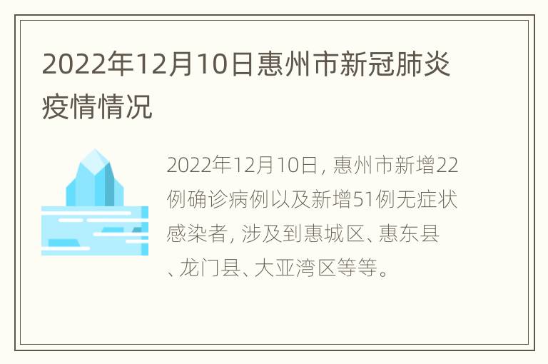 2022年12月10日惠州市新冠肺炎疫情情况