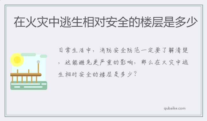 在火灾中逃生相对安全的楼层是多少