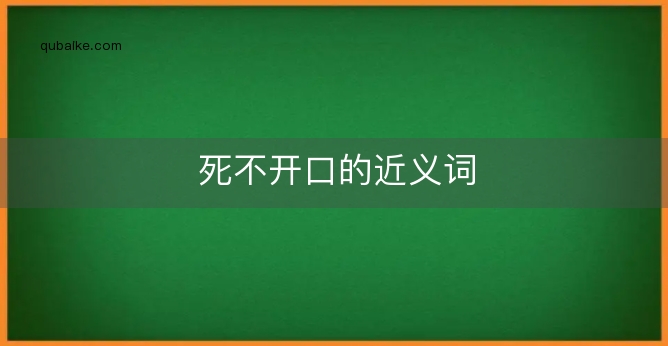 死不开口的近义词