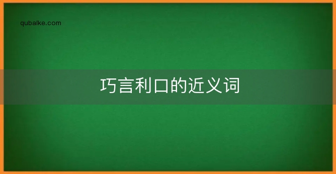 巧言利口的近义词