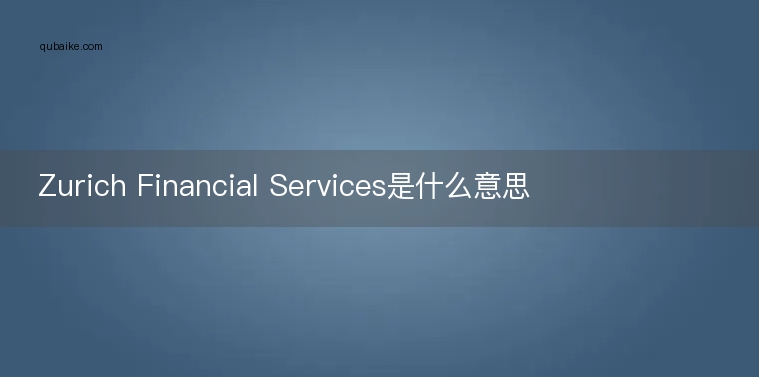 Zurich Financial Services是什么意思