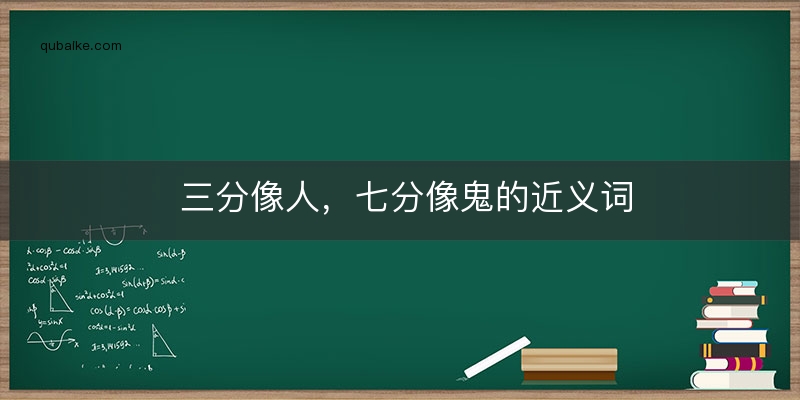 三分像人，七分像鬼的近义词