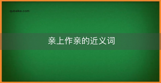 亲上作亲的近义词