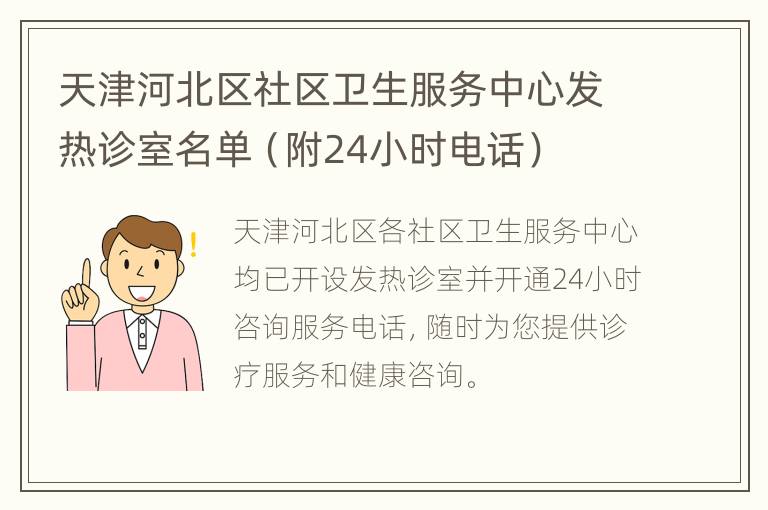 天津河北区社区卫生服务中心发热诊室名单（附24小时电话）