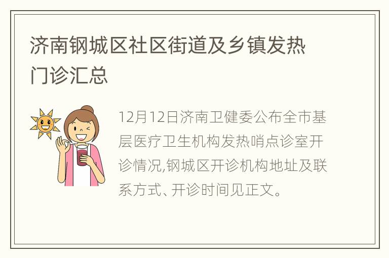 济南钢城区社区街道及乡镇发热门诊汇总