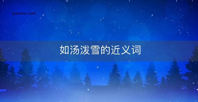 如汤泼雪的近义词