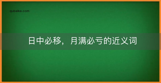 日中必移，月满必亏的近义词