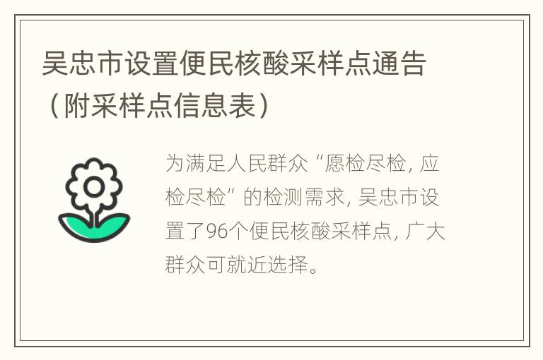 吴忠市设置便民核酸采样点通告（附采样点信息表）