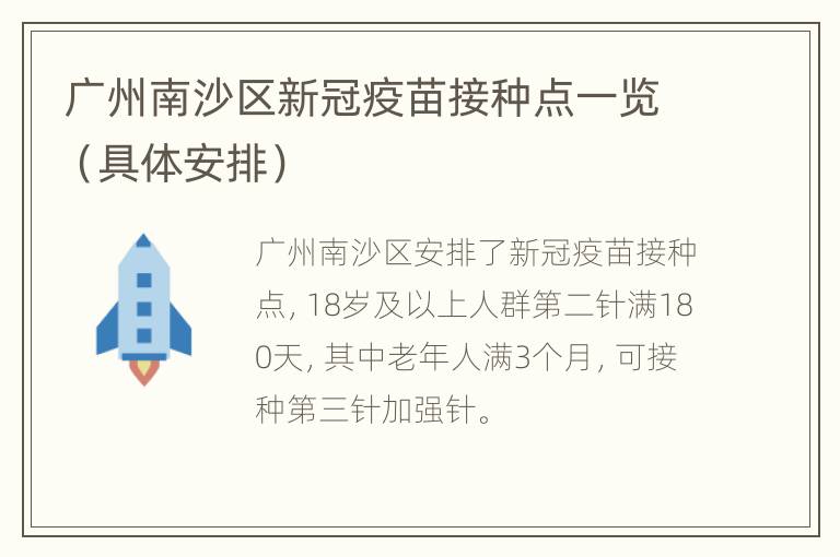 广州南沙区新冠疫苗接种点一览（具体安排）