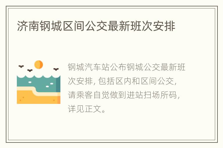 济南钢城区间公交最新班次安排