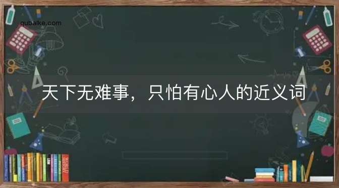 天下无难事，只怕有心人的近义词