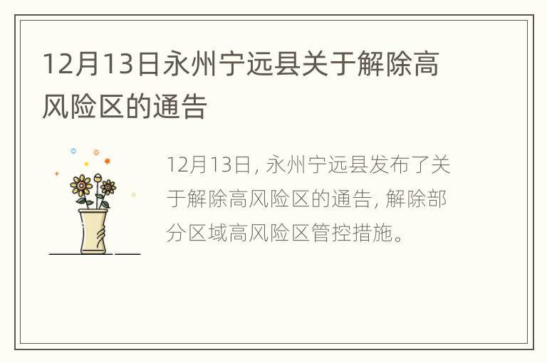 12月13日永州宁远县关于解除高风险区的通告