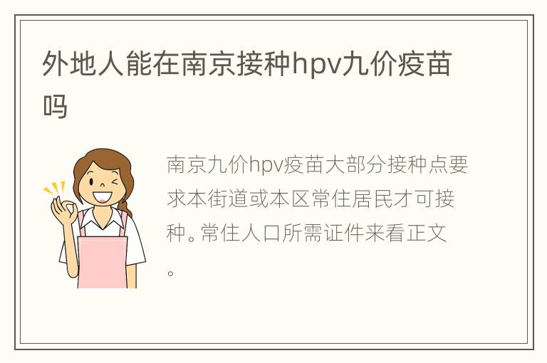 外地人能在南京接种hpv九价疫苗吗