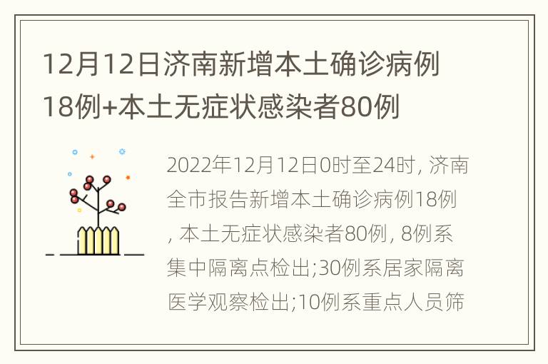 12月12日济南新增本土确诊病例18例+本土无症状感染者80例