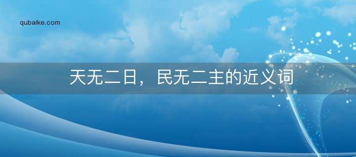 天无二日，民无二主的近义词