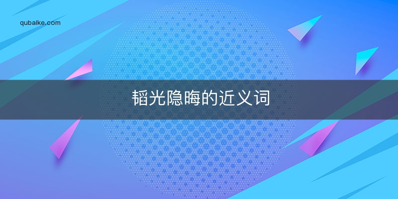 韬光隐晦的近义词