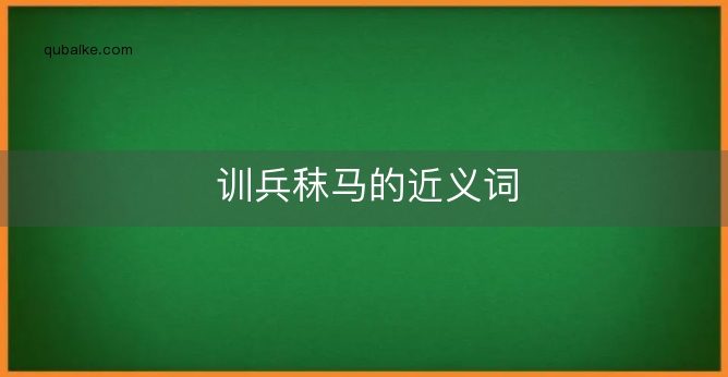 训兵秣马的近义词