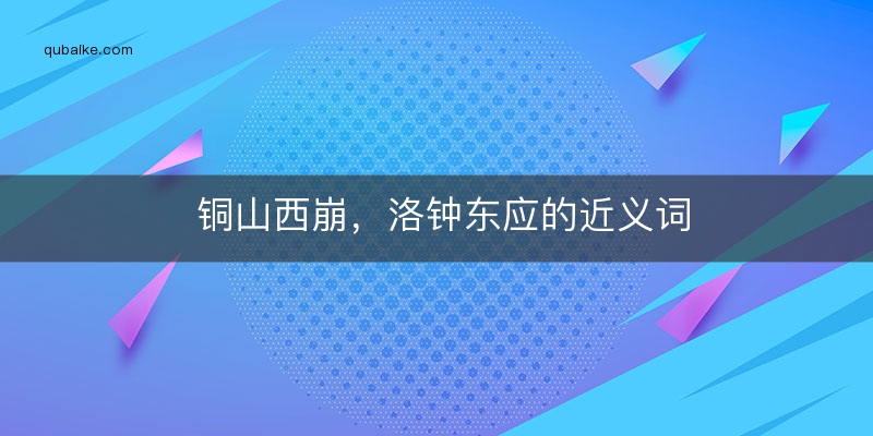 铜山西崩，洛钟东应的近义词