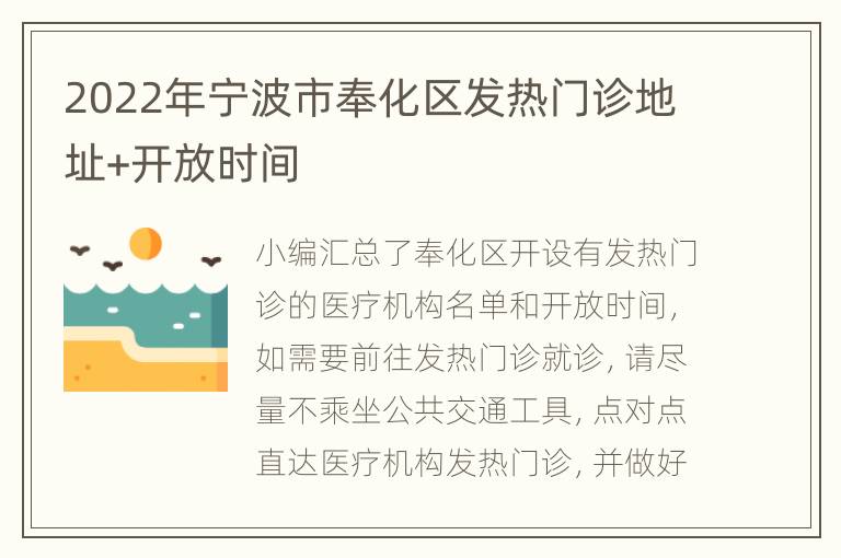 2022年宁波市奉化区发热门诊地址+开放时间