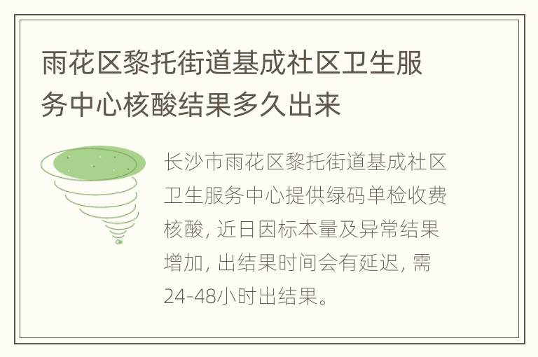 雨花区黎托街道基成社区卫生服务中心核酸结果多久出来