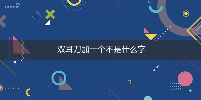 双耳刀加一个不是什么字,双耳刀加一个不念什么