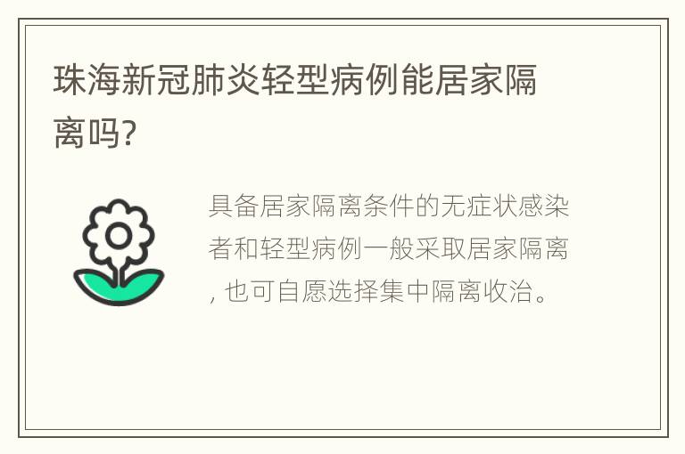 珠海新冠肺炎轻型病例能居家隔离吗？