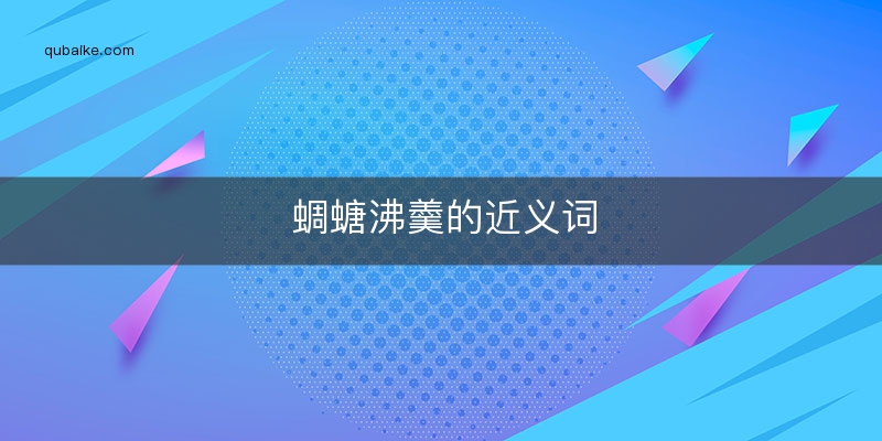 蜩螗沸羹的近义词