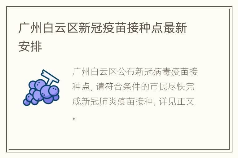 广州白云区新冠疫苗接种点最新安排