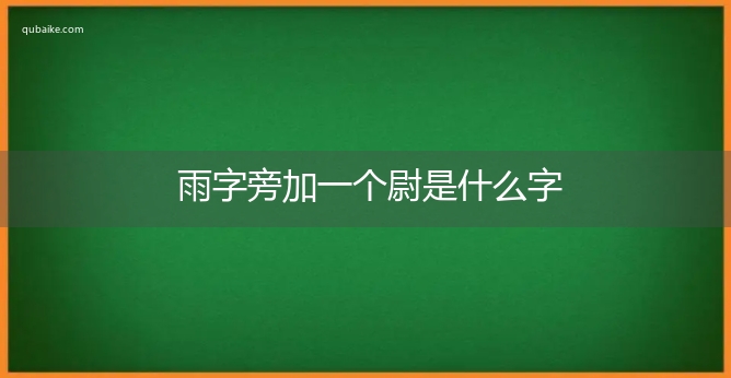 雨字旁加一个尉是什么字,雨字旁加一个尉念什么