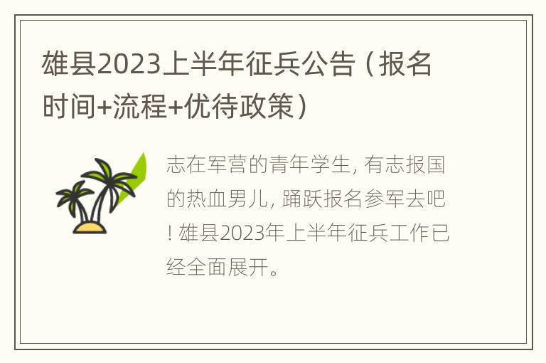 雄县2023上半年征兵公告（报名时间+流程+优待政策）