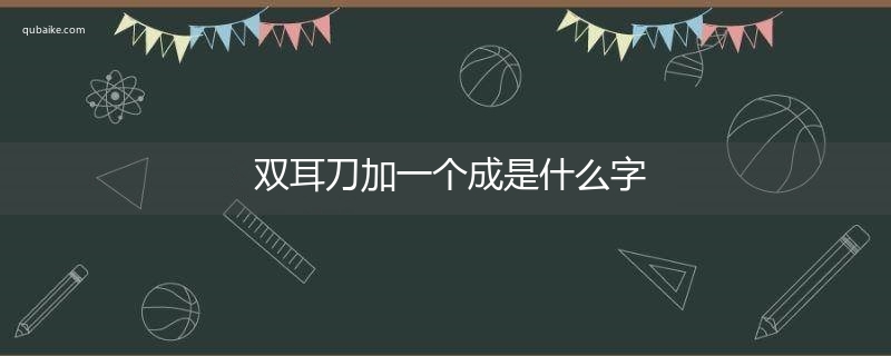 双耳刀加一个成是什么字,双耳刀加一个成念什么