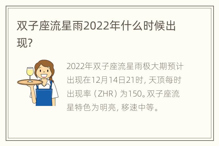 双子座流星雨2022年什么时候出现？