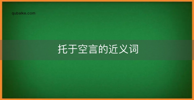 托于空言的近义词