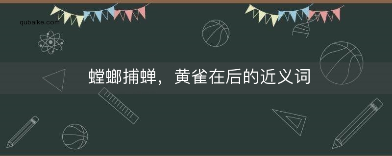 螳螂捕蝉，黄雀在后的近义词