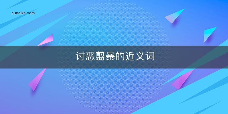 讨恶翦暴的近义词