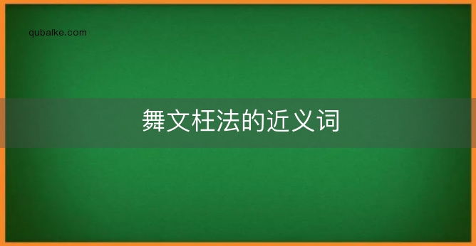 舞文枉法的近义词