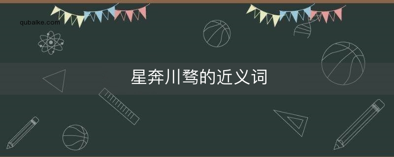 星奔川骛的近义词