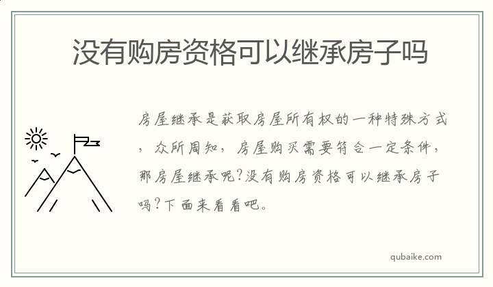 没有购房资格可以继承房子吗