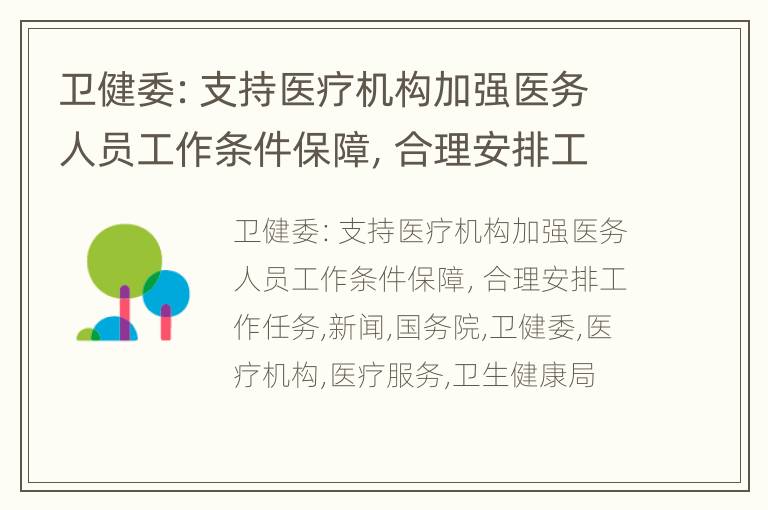 卫健委：支持医疗机构加强医务人员工作条件保障，合理安排工作任务