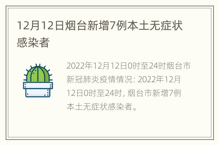 12月12日烟台新增7例本土无症状感染者