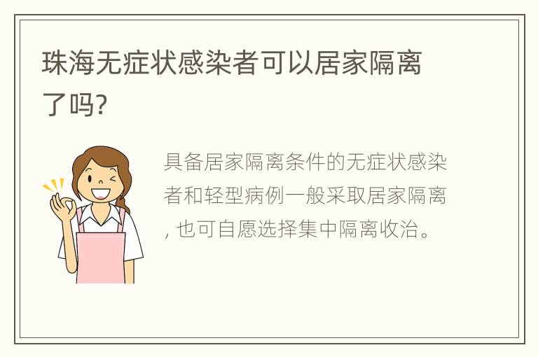 珠海无症状感染者可以居家隔离了吗？