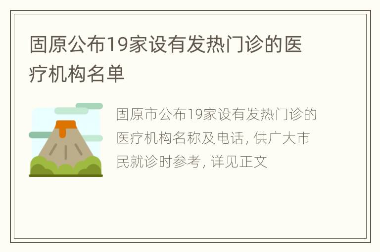 固原公布19家设有发热门诊的医疗机构名单