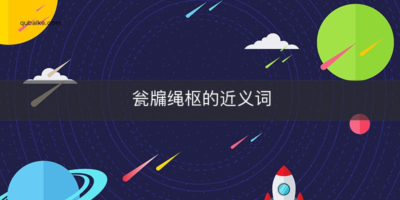 瓮牖绳枢的近义词