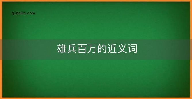 雄兵百万的近义词